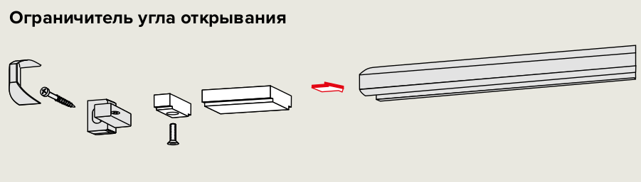 Ограничитель угла открывания 1 рис